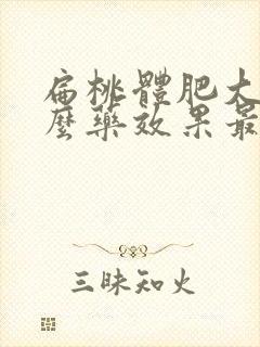 扁桃体肥大吃什么药效果最好小孩