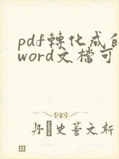 pdf转化成的word文档可以对其进行编辑吗