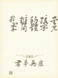 我推的孩子第一季简体字免费观看