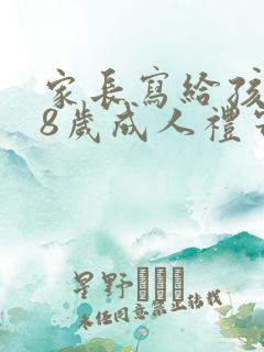 家长写给孩子18岁成人礼寄语