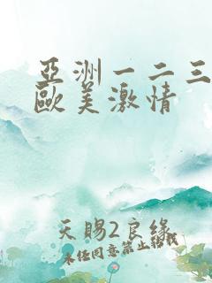 亚洲一二三四区欧美激情