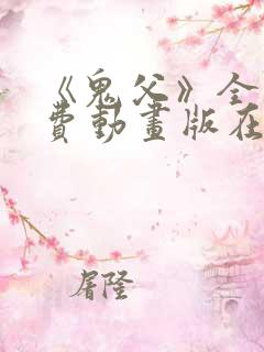 《鬼父》全集免费动画版在线观看