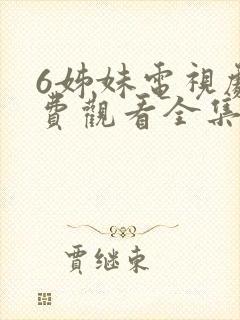 6姊妹电视剧免费观看全集高清