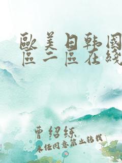 欧美日韩国产一区二区在线