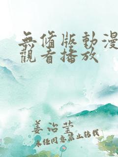 无修版动漫在线观看播放
