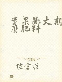 实果膨大期用什么肥料