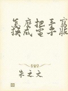 怎么把手写的转换成电子版的