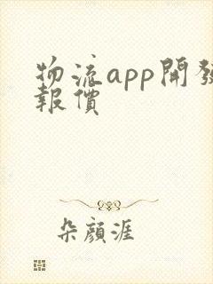 物流app开发报价