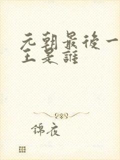 元朝最后一位帝王是谁