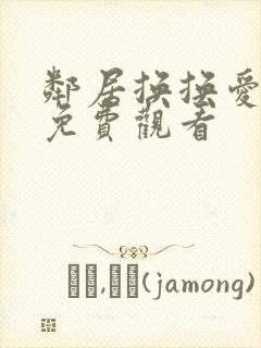 邻居换换爱电影免费观看