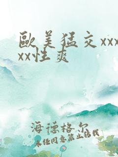 欧美猛交xxxxx性爽