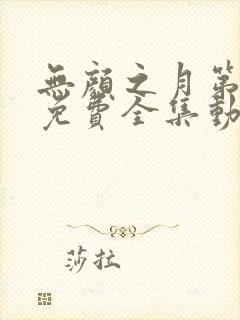无颜之月第一季免费全集动漫观看