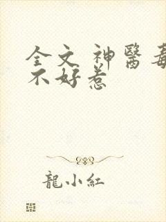 全文 神医毒妃不好惹