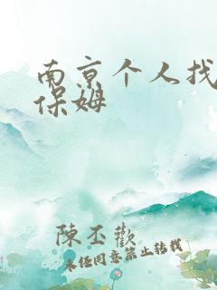 南京个人找住家保姆