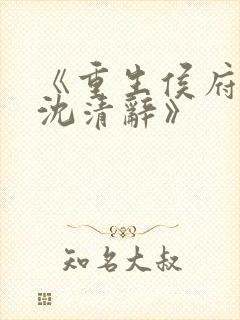 《重生侯府嫡女沈清辞》
