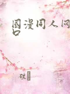 国漫同人网站入口