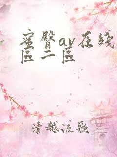 蜜臀av在线一区二区