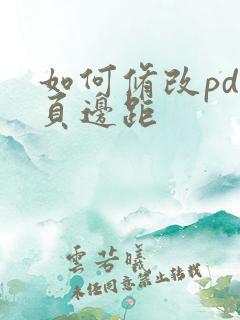 如何修改pdf页边距