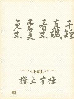 免费看真千金她又美又飒短剧
