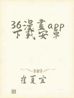 36漫画app下载安卓
