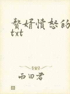 赘婿愤怒的香蕉txt