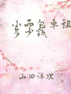小面包车租一天多少钱