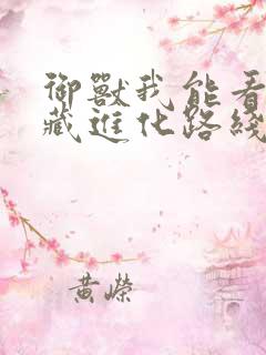 御兽我能看到隐藏进化路线