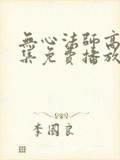 无心法师高清全集免费播放