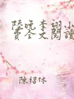 陆晚李翊小说免费全文阅读