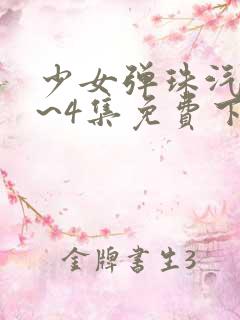 少女弹珠汽水1~4集免费下载