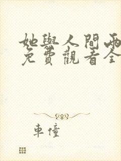 她与人间两相欢免费观看全集