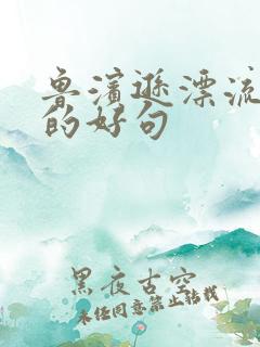 鲁滨逊漂流记中的好句