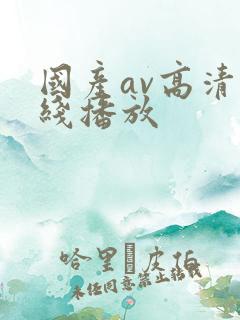 国产av高清在线播放