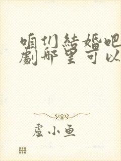咱们结婚吧电视剧哪里可以看