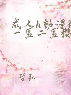 成人h动漫精品一区二区樱