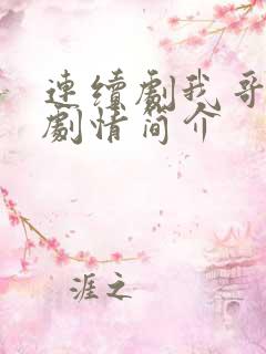 连续剧我哥我嫂剧情简介