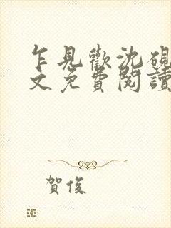 乍见欢沈砚知全文免费阅读