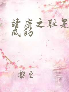 靖康之耻是谁造成的