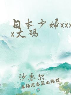 日本少妇xxxx大码