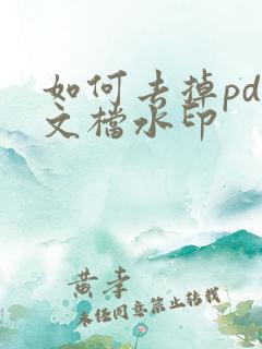 如何去掉pdf文档水印