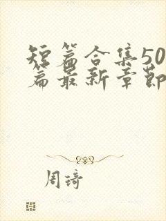 短篇合集500篇最新章节笔趣阁免费阅读小说