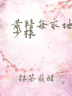 黄精每亩地栽多少株