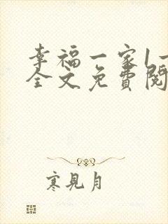 幸福一家1一6全文免费阅读