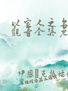 以家人之名在线观看全集免费播放