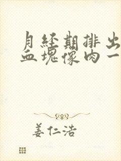 月经期排出好大血块像肉一样的是怎么了