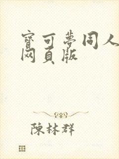 宝可梦同人动漫网页版