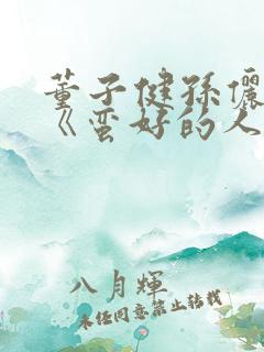 董子健孙俪新剧《蛮好的人生》
