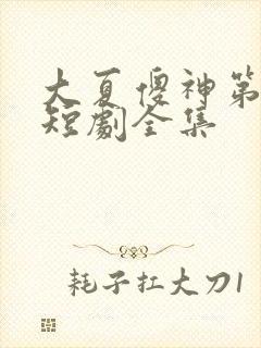 大夏傻神第二部短剧全集