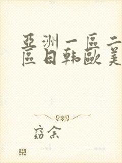 亚洲一区二区三区日韩欧美