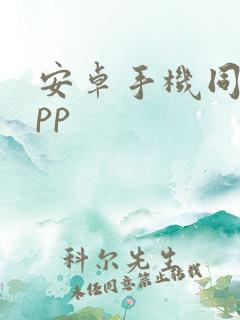安卓手机同步app